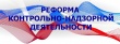 О нововведениях в контрольно-надзорной деятельности