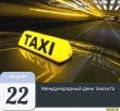 22 МАРТА, международный день водителя такси