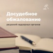 Досудебное обжалование КНМ министерства транспорта Кировской области