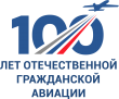 100 лет Росавиации