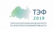 Татарстанский международный форум по энергоресурсоэффективности (ТЭФ-2019)