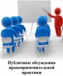 Публичные обсуждения результатов правоприменительной практики за 3 квартал 2020 года