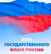 Алексей Вячеславович Петряков поздравил кировчан с Днем Государственного флага России