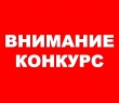 Внимание, Конкурс!