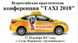 О Всероссийской конференции «TAXI 2018»