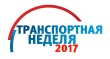 В Москве продолжается "Транспортная неделя"